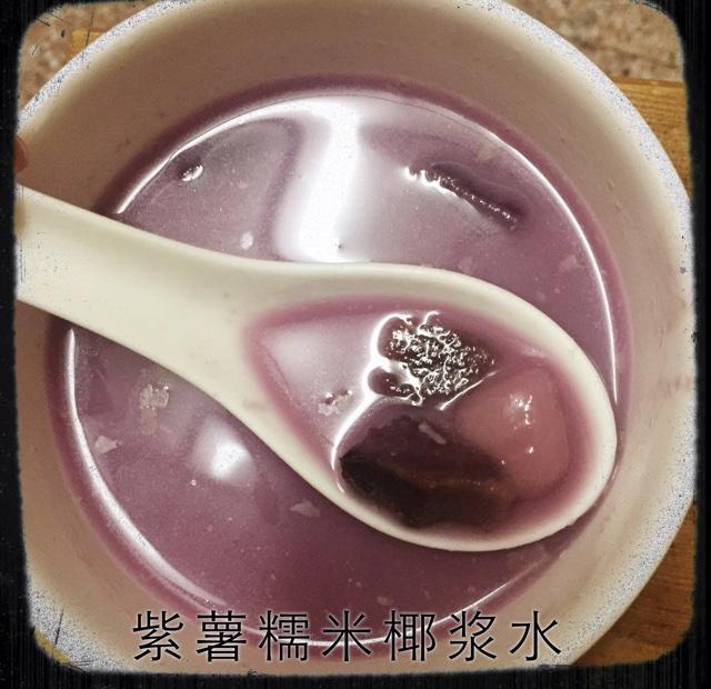 紫薯椰漿糯米丸子 糖水的做法 步骤2