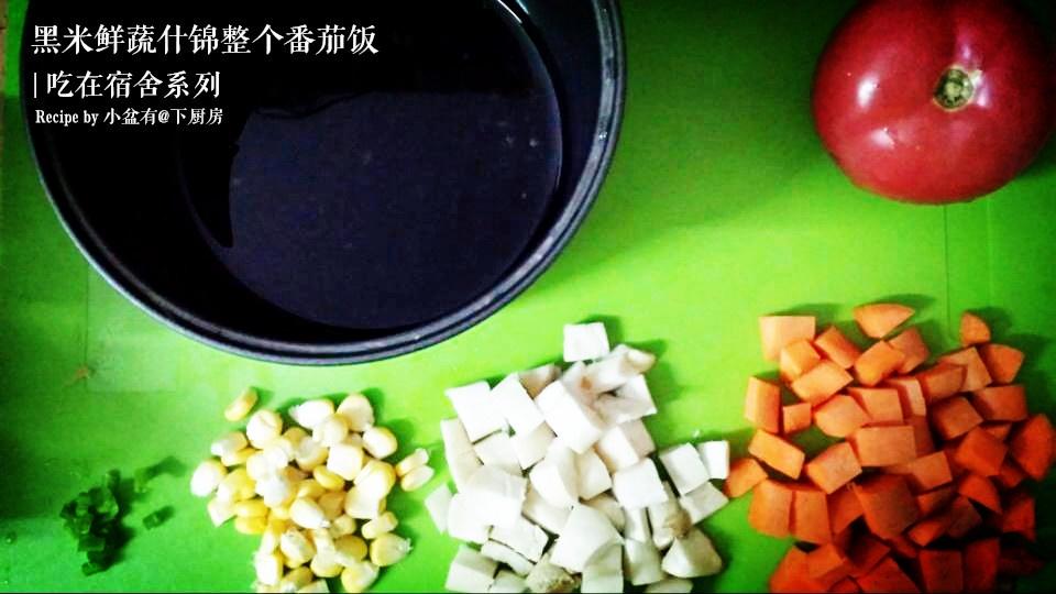 黑米鮮蔬什錦整個番茄飯（宿舍電飯鍋版）的做法 步骤2