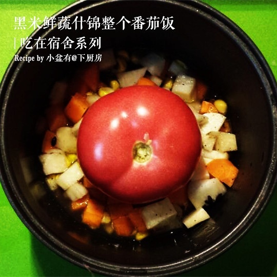 黑米鮮蔬什錦整個番茄飯（宿舍電飯鍋版）的做法 步骤3
