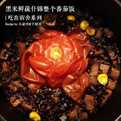 黑米鮮蔬什錦整個番茄飯（宿舍電飯鍋版）的做法 步骤4