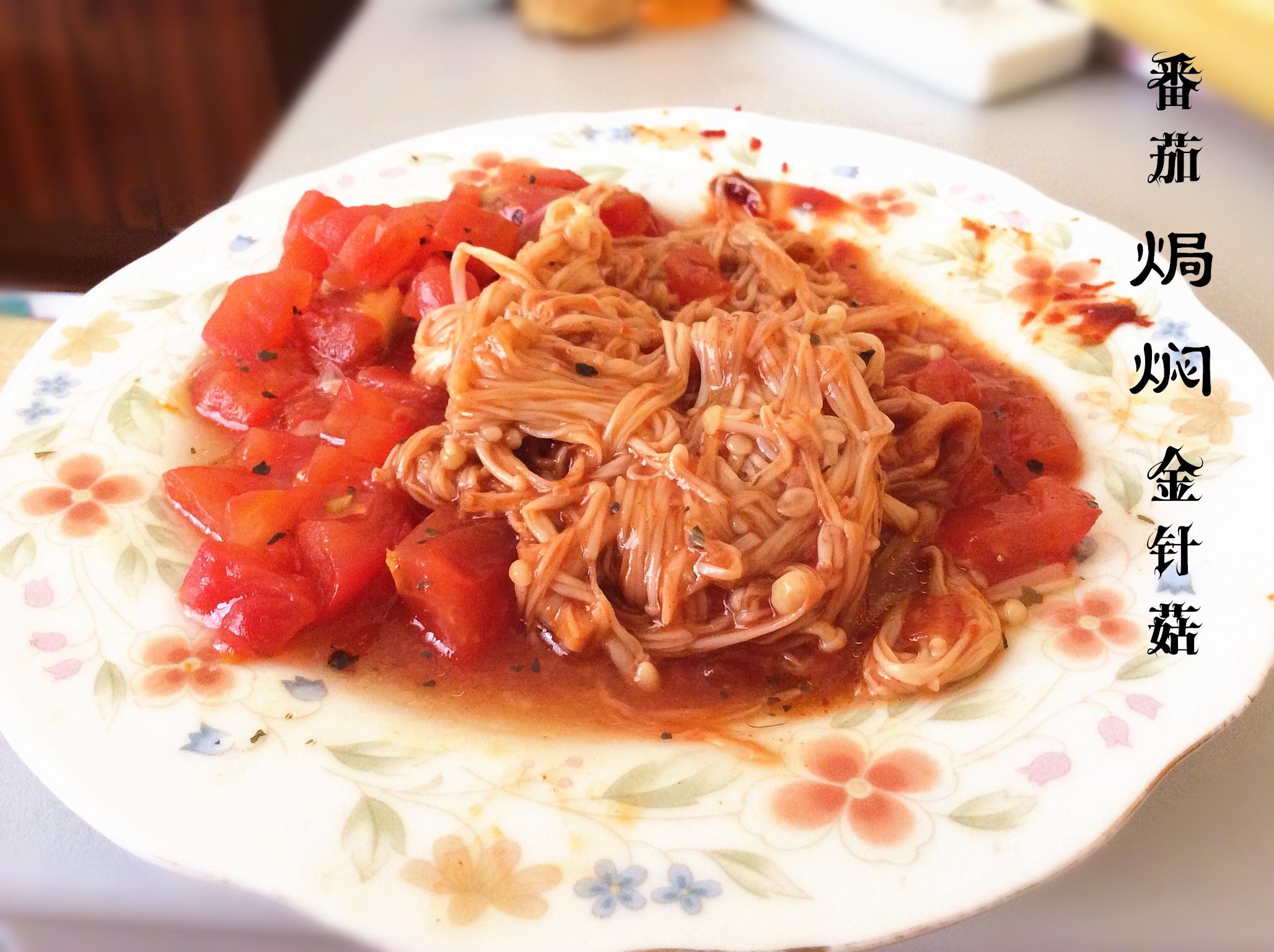 【懶懶的】番茄焗燜金針菇的做法 步骤10