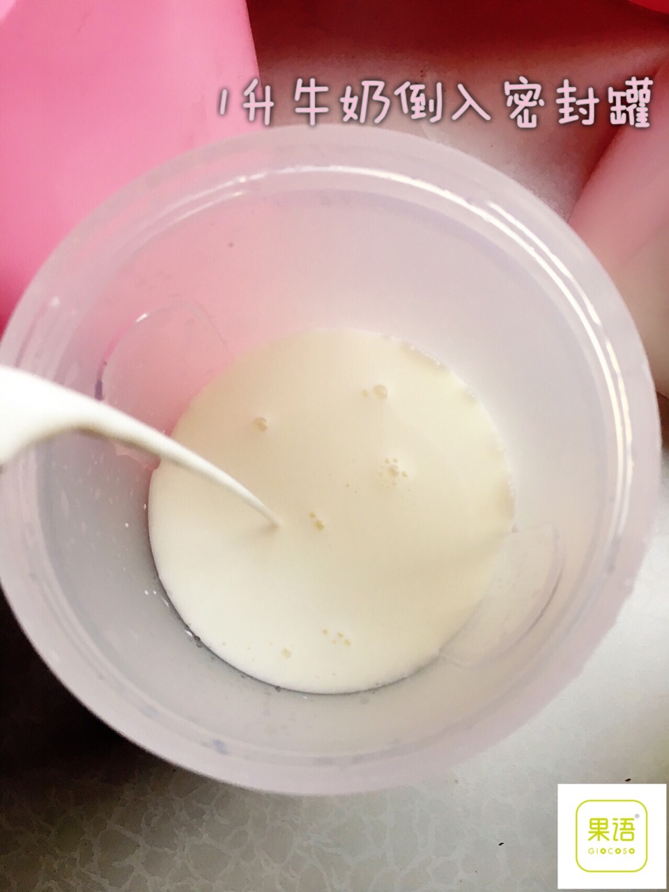 酸奶機自制酸奶的做法 步骤1