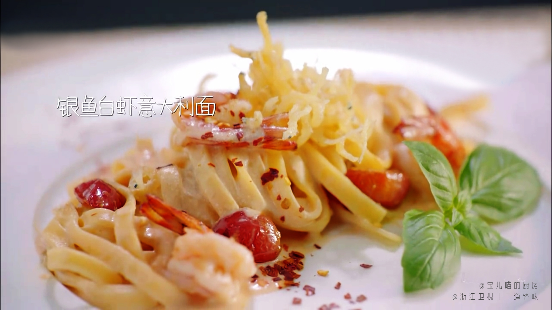 《十二道鋒味》第三季——銀魚白蝦義大利面的做法 步骤14