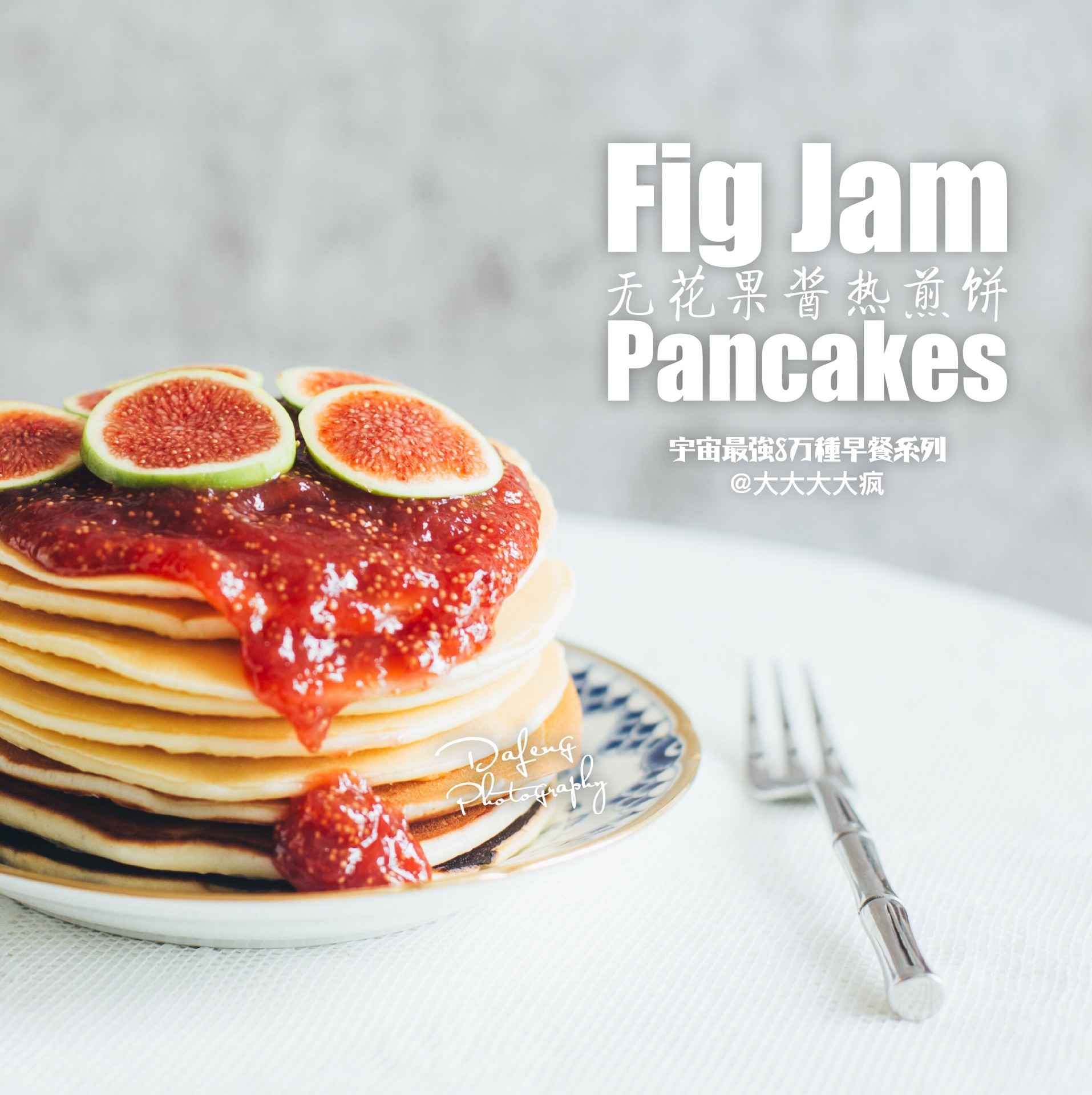 無花果醬熱煎餅∼fig jam pancakes的做法 步骤12