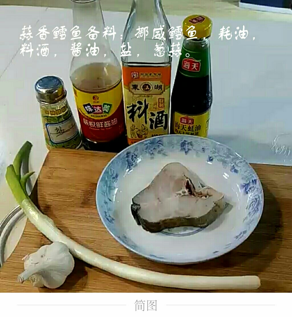 蒜香鱈魚的做法 步骤1