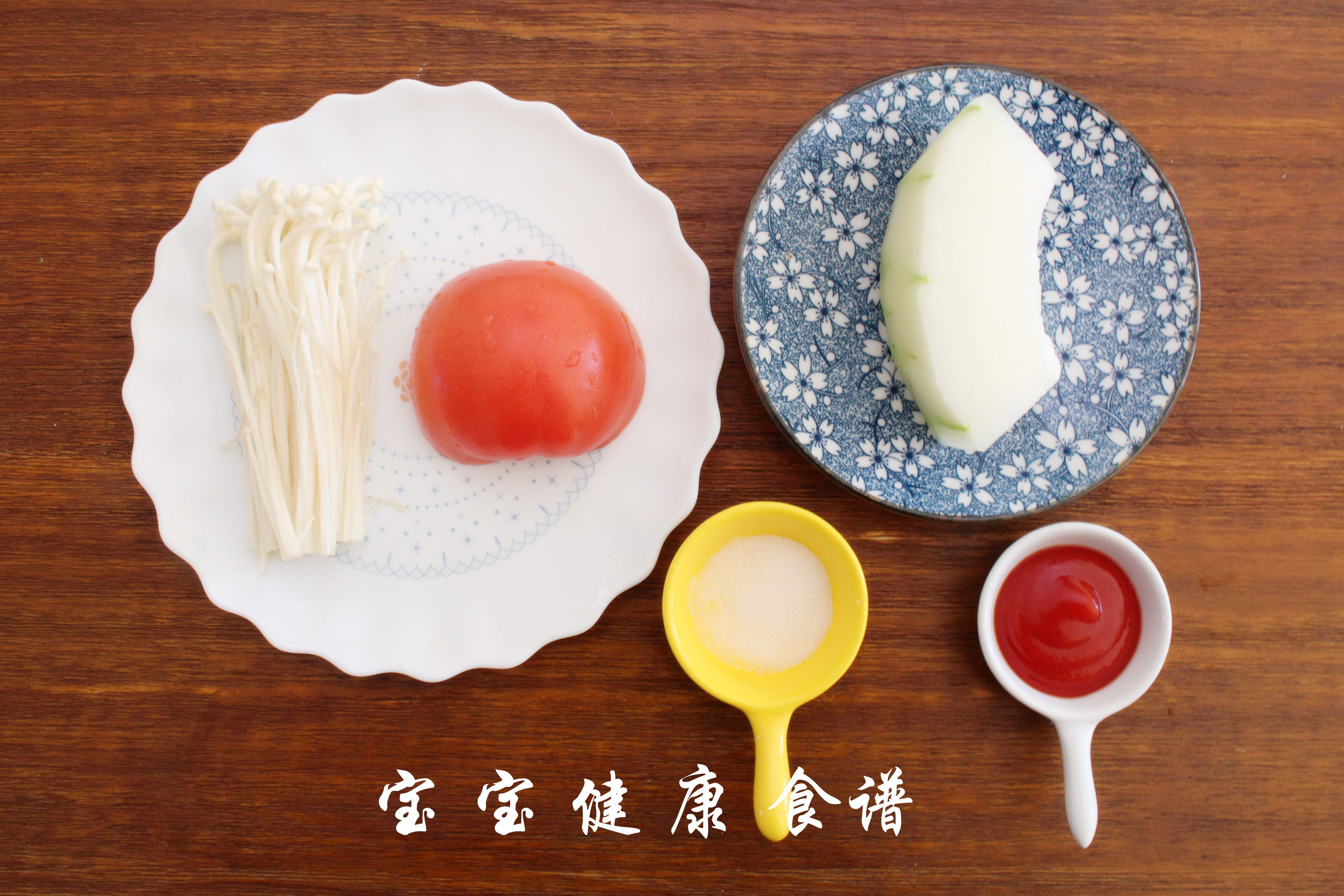 番茄冬瓜金針菇湯的做法 步骤1