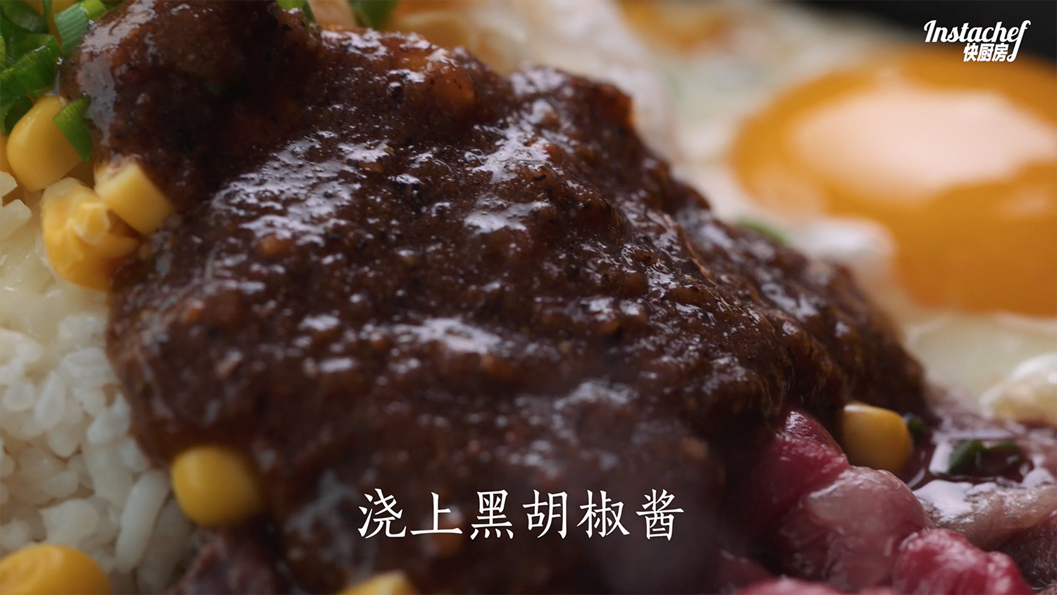 BBQ黑胡椒牛肉飯【快廚房】的做法 步骤15