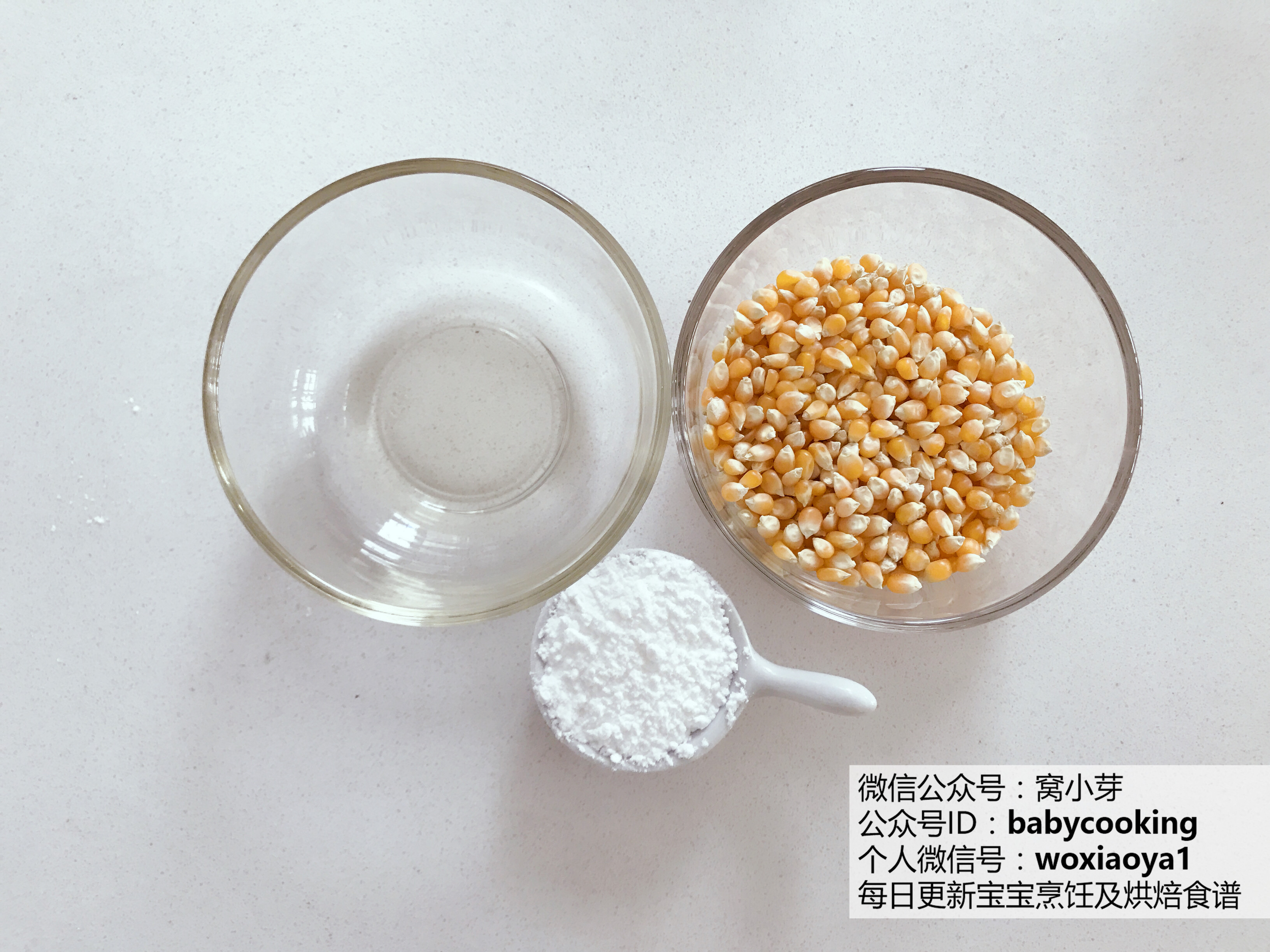 寶寶輔食︰好吃健康自制爆米花的做法 步骤1
