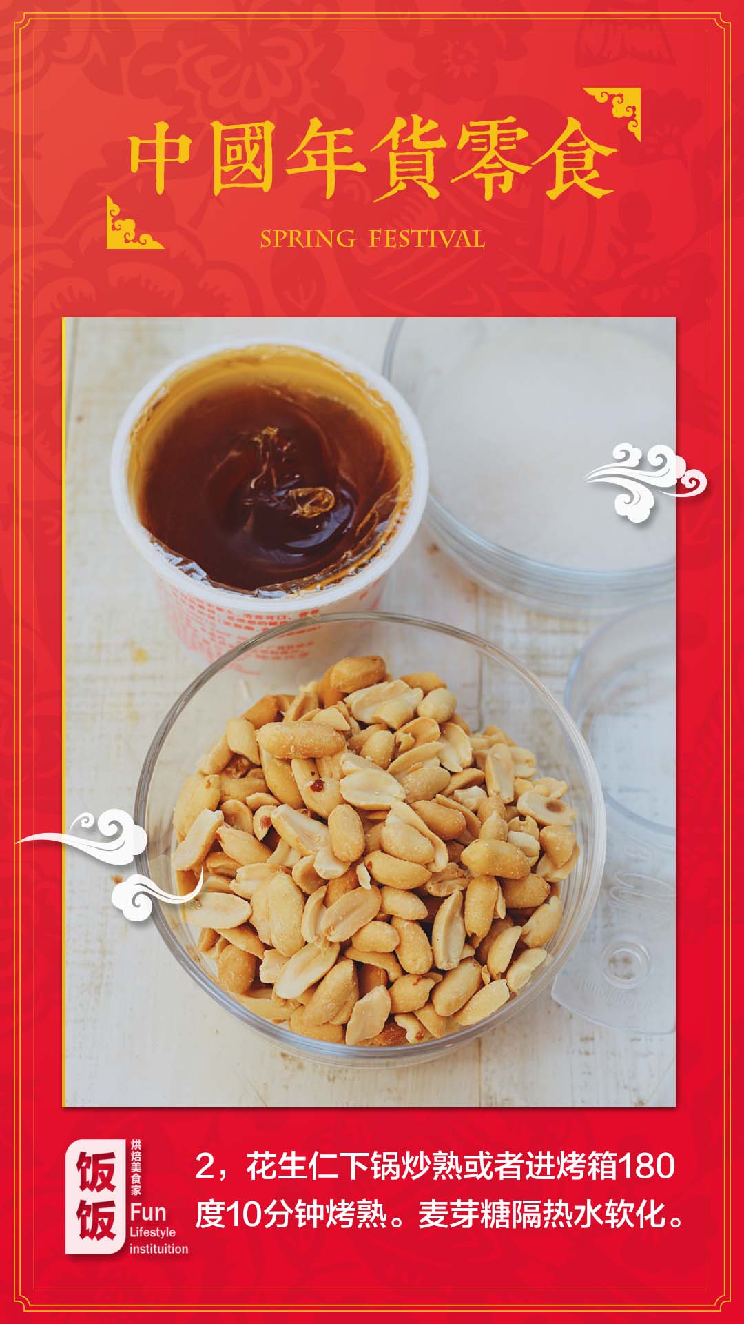中國年貨零食——四川花生酥糖的做法 步骤2