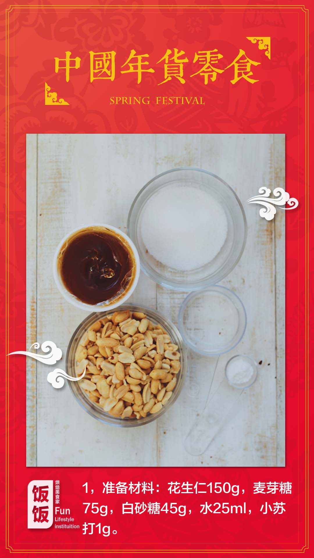 中國年貨零食——四川花生酥糖的做法 步骤1