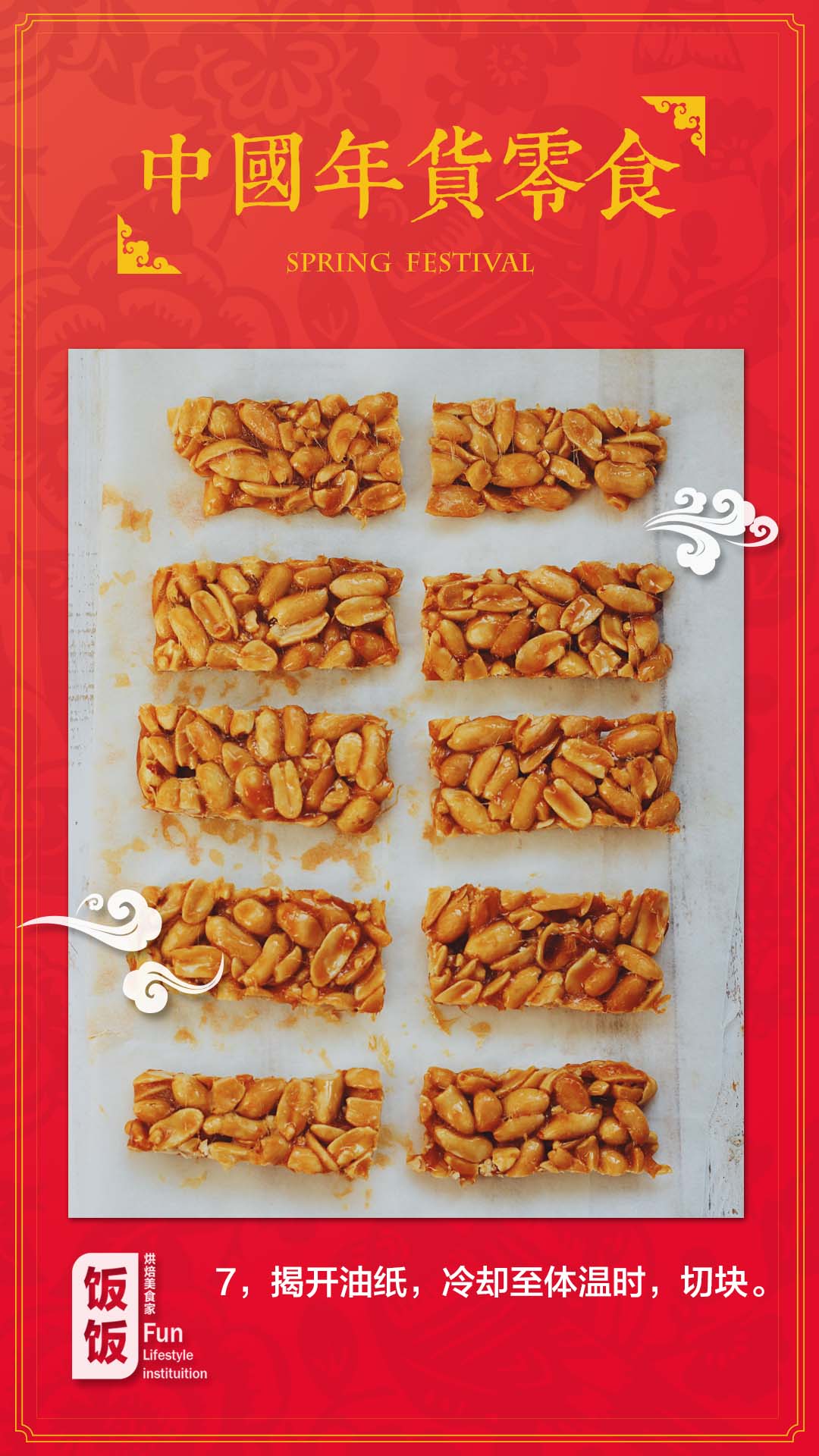 中國年貨零食——四川花生酥糖的做法 步骤7