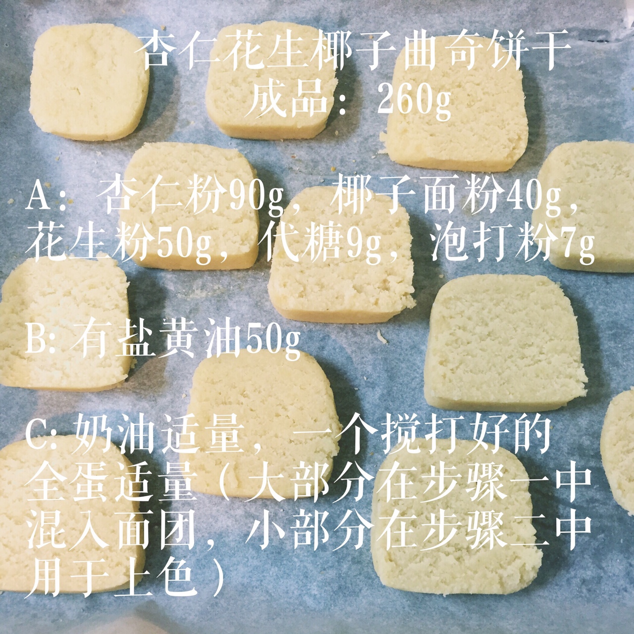 【Keto生酮】杏仁花生椰子曲奇餅干的做法 步骤1