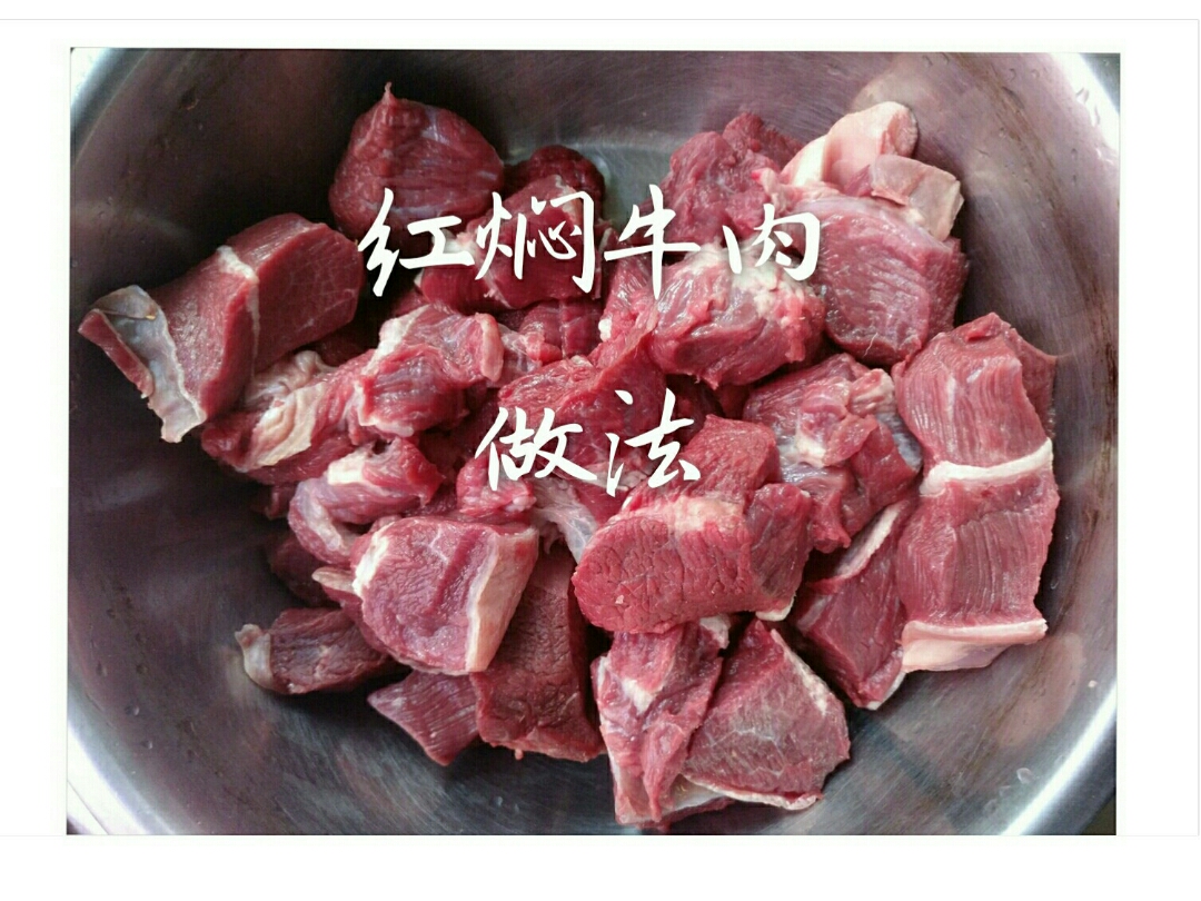 紅燜牛肉的做法 步骤1