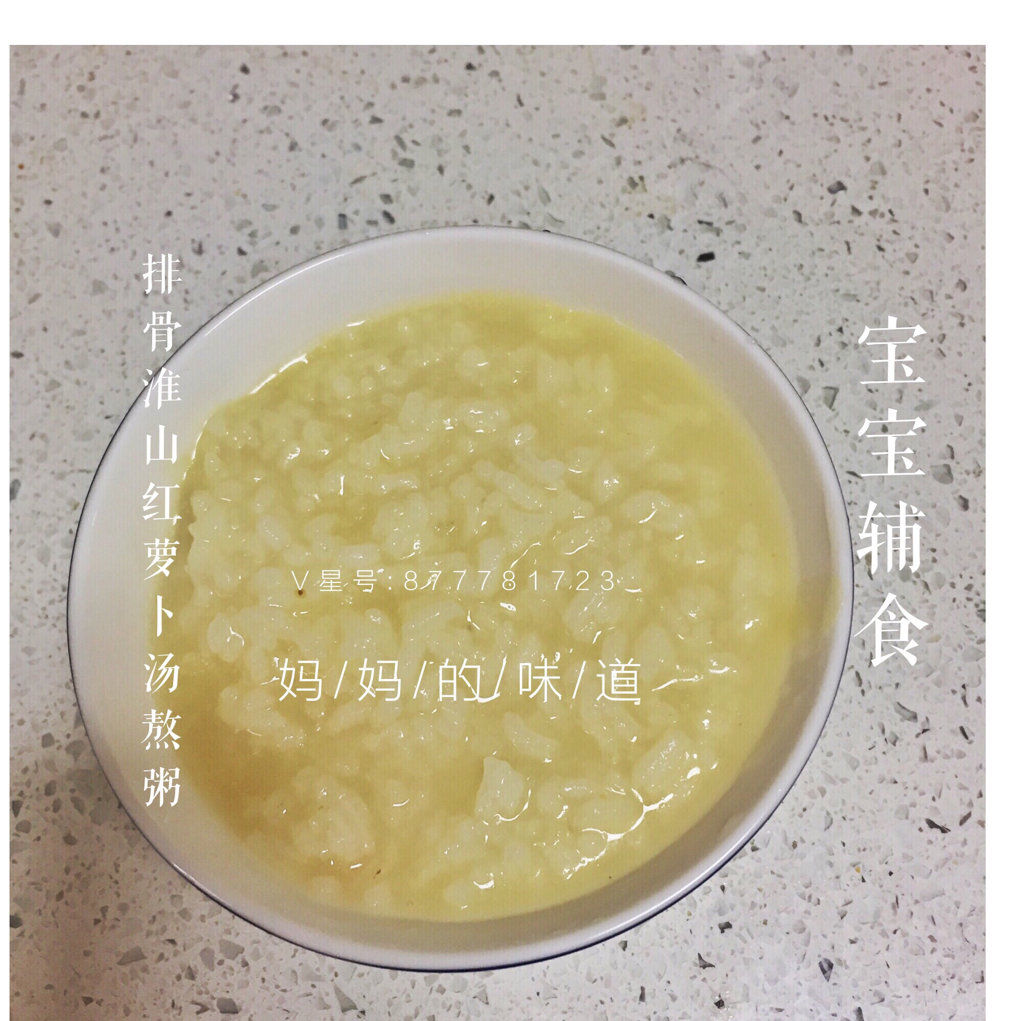寶寶輔食:排骨淮山紅蘿卜湯粥的做法 步骤5
