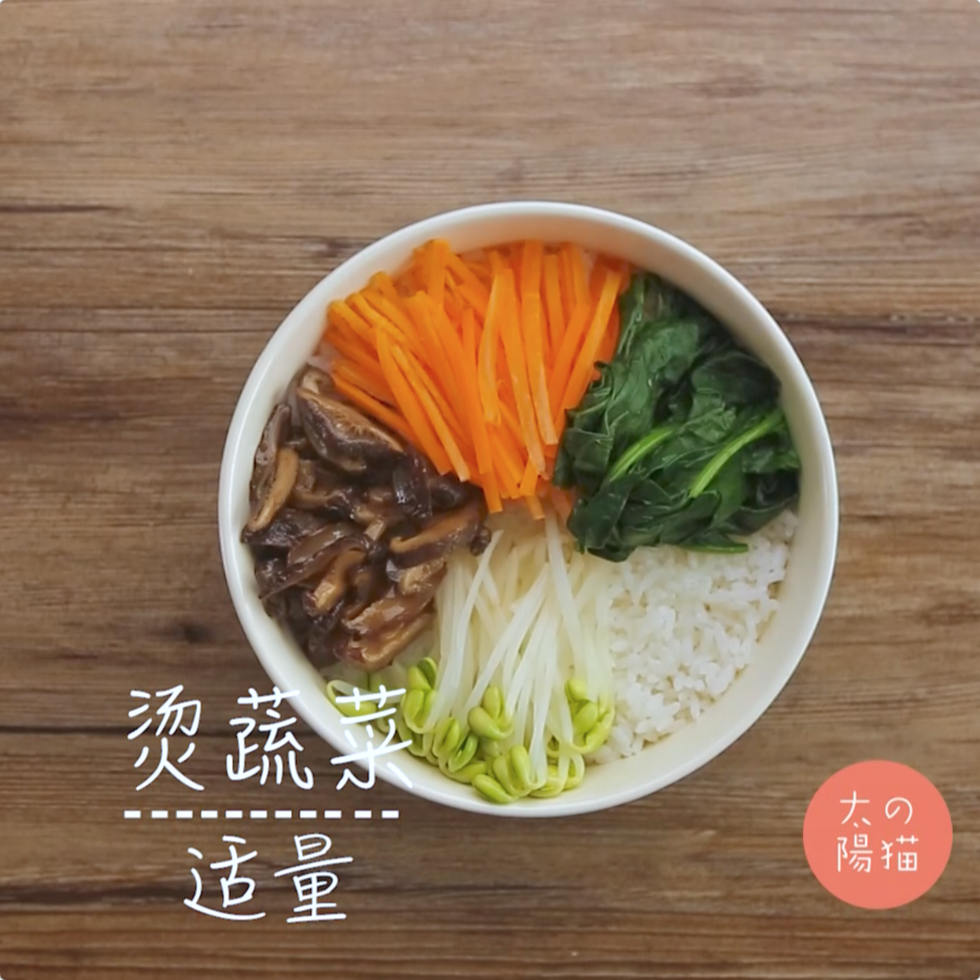 蔬菜泡飯&韓式拌飯∣太陽貓早餐的做法 步骤3