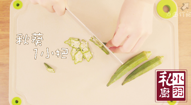 小羽私廚之秋葵小炒肉的做法 步骤2