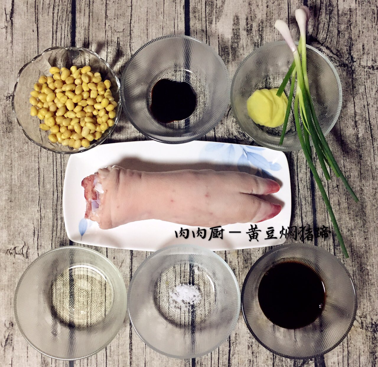 黃豆燜豬蹄#肉肉廚的做法 步骤1