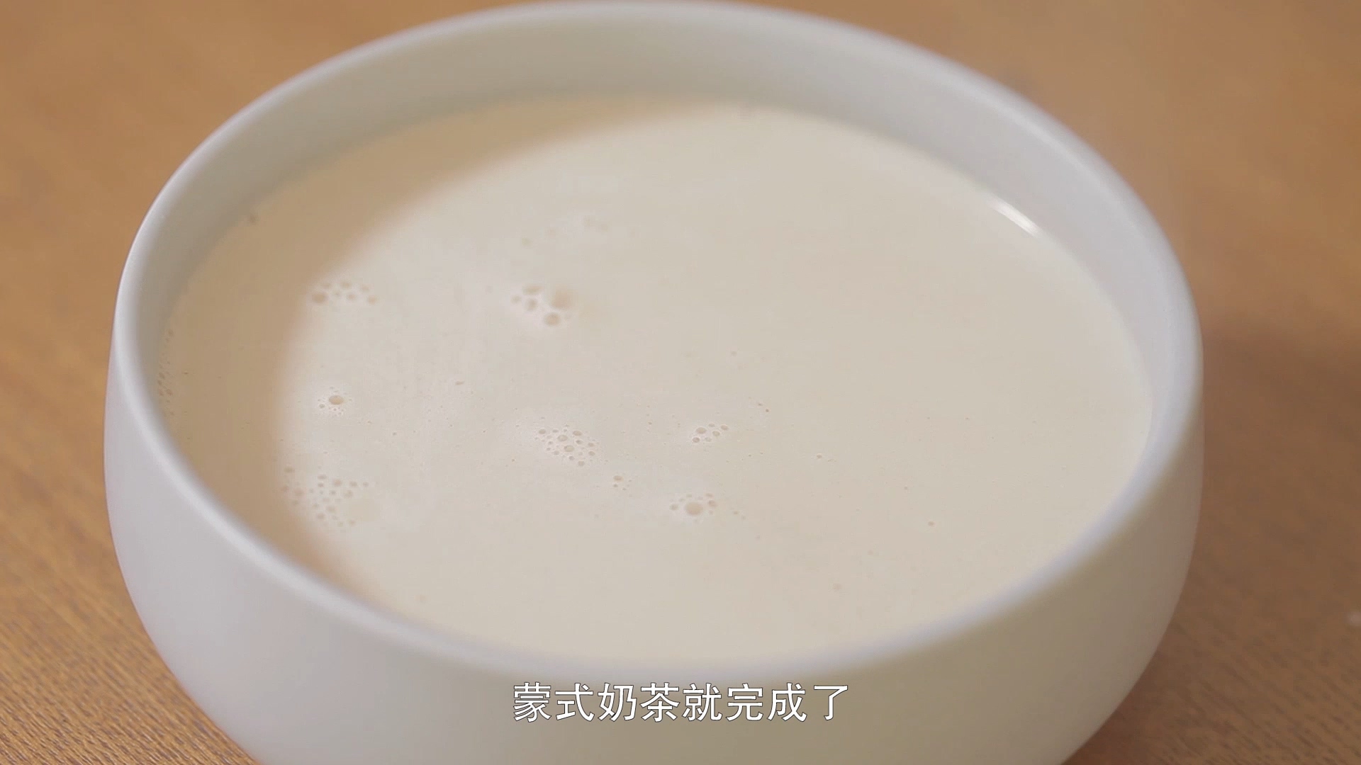 【一杯視頻】蒙式奶茶的做法 步骤15