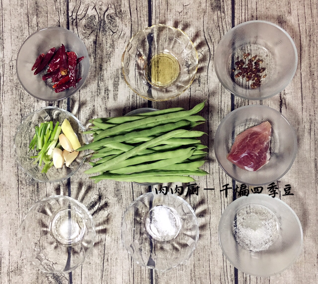 正宗四川家常菜之干煸四季豆#肉肉廚的做法 步骤1