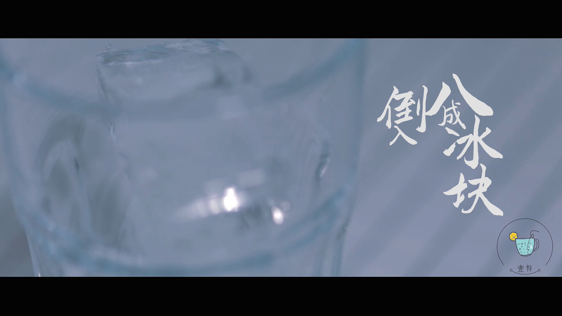【一杯視頻】長島冰茶的做法 步骤1