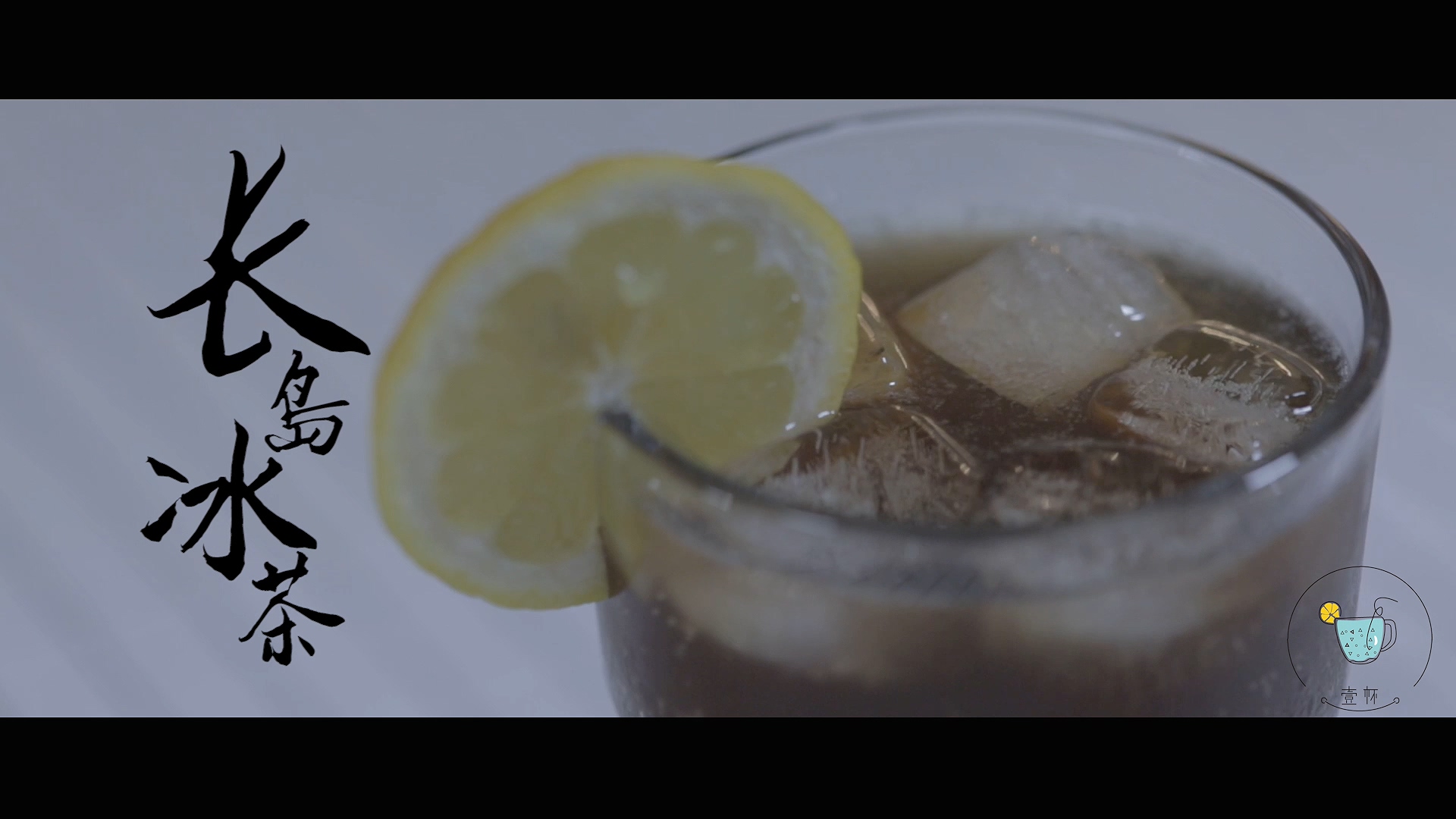 【一杯視頻】長島冰茶的做法 步骤10
