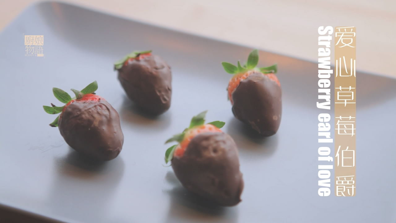 草莓的3+3種有愛吃法「廚娘物語」的做法 步骤28