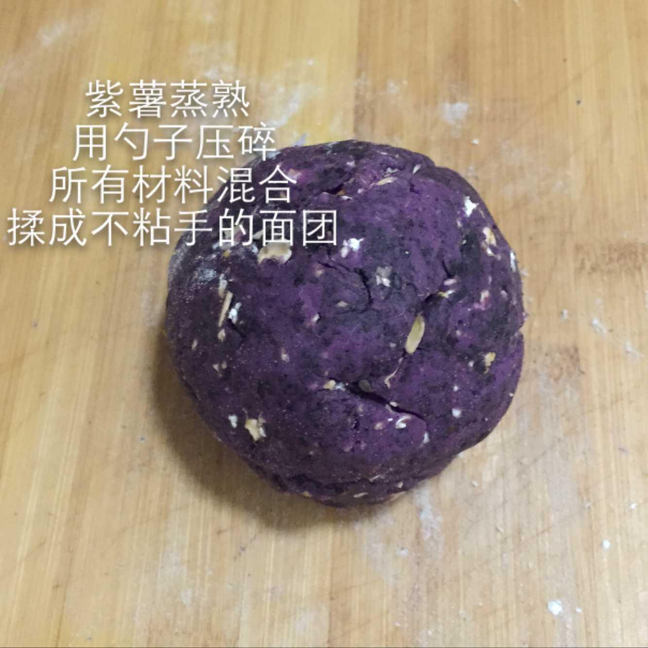 無油無糖的紫薯燕麥餅乾的做法 步骤2