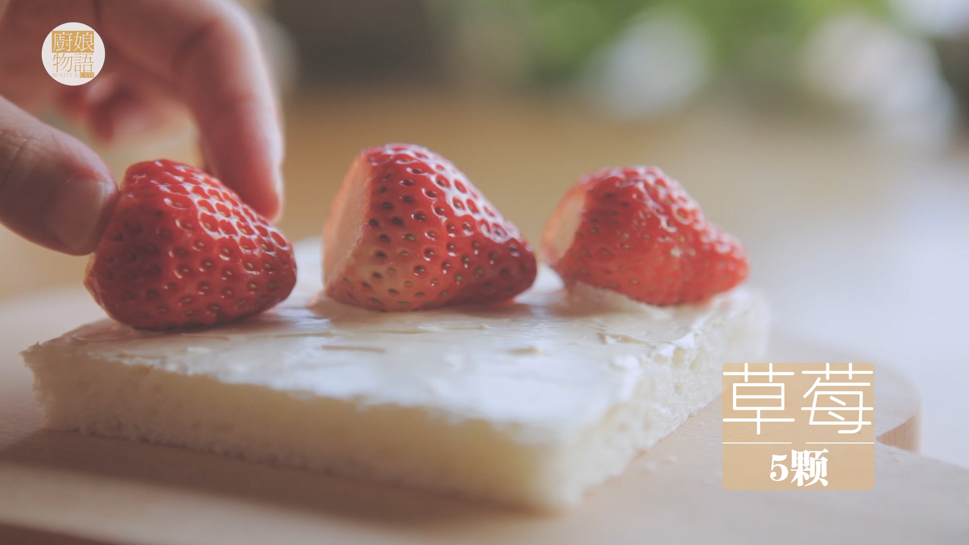 草莓的3+1種有愛吃法「廚娘物語」的做法 步骤4