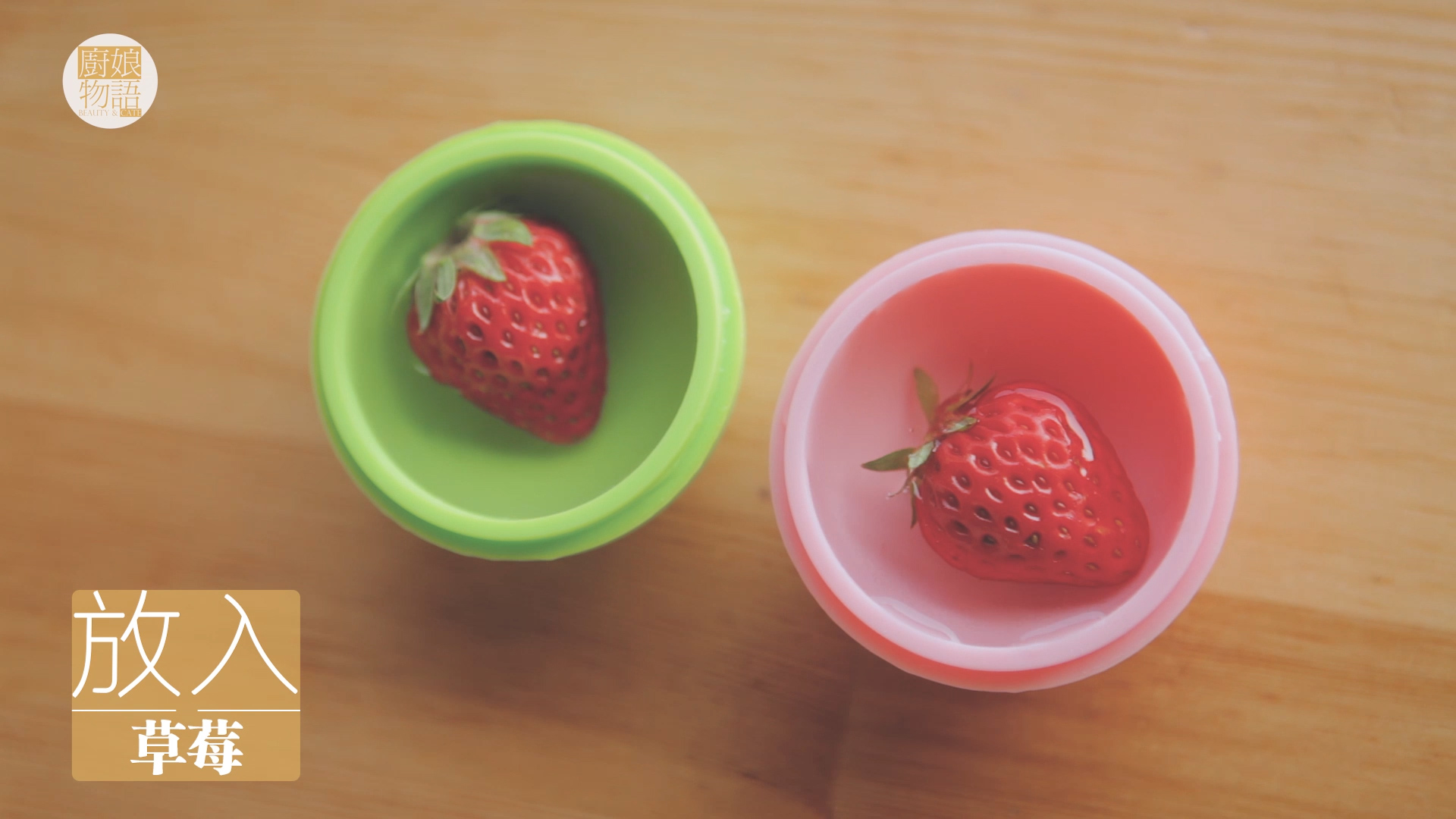 草莓的3+1種有愛吃法「廚娘物語」的做法 步骤14