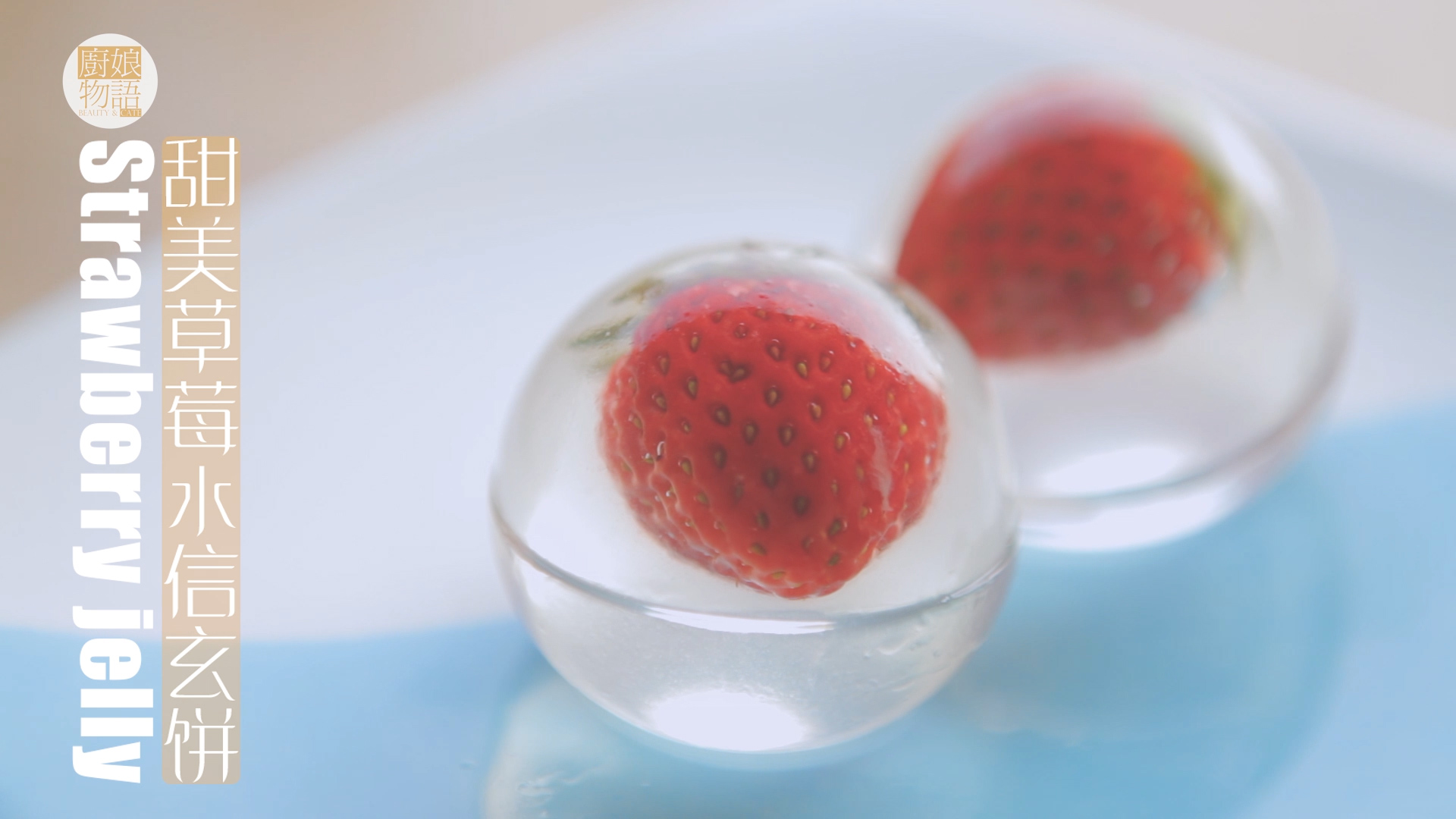 草莓的3+1種有愛吃法「廚娘物語」的做法 步骤19