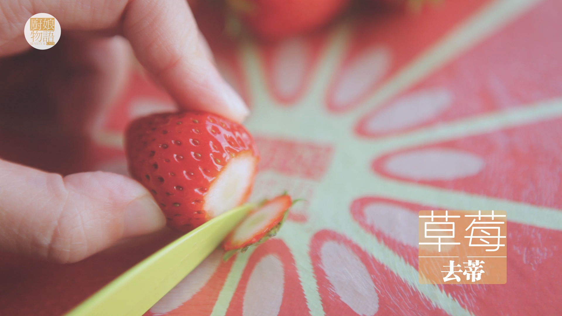 草莓的3+1種有愛吃法「廚娘物語」的做法 步骤33
