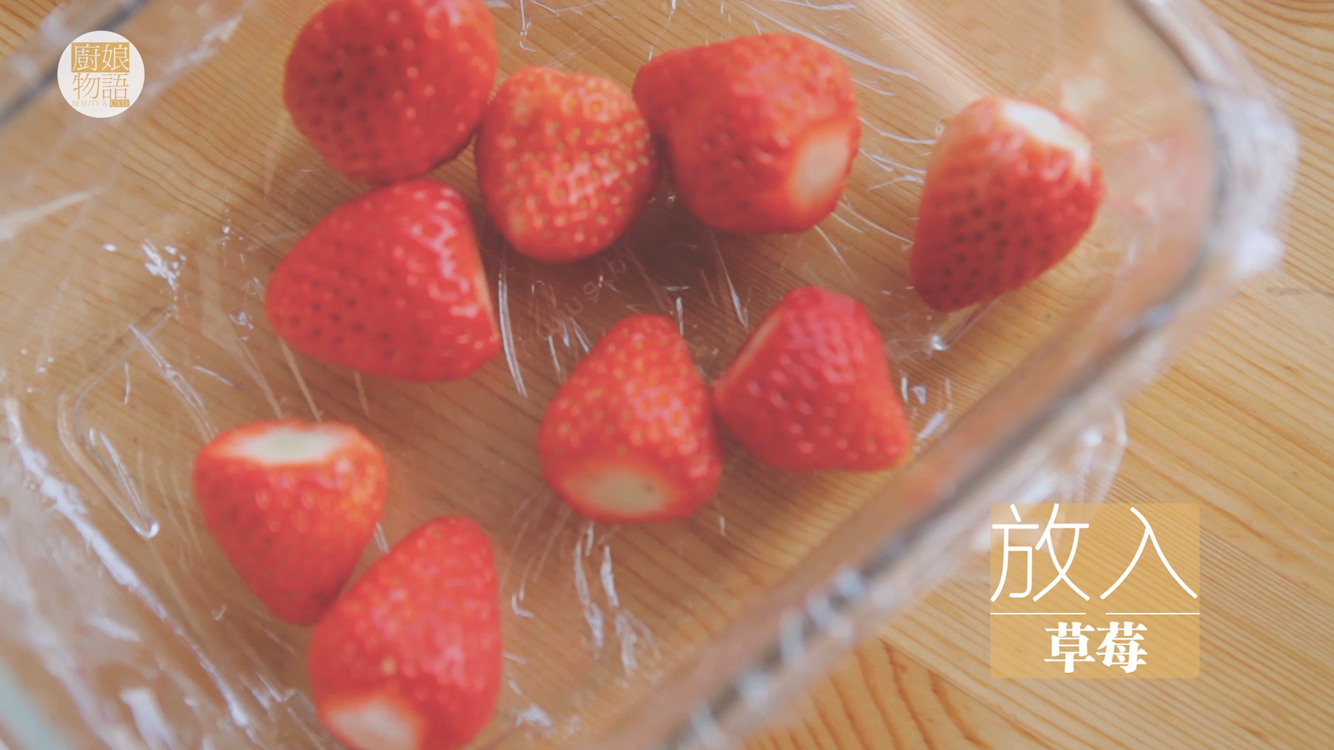 草莓的3+1種有愛吃法「廚娘物語」的做法 步骤34