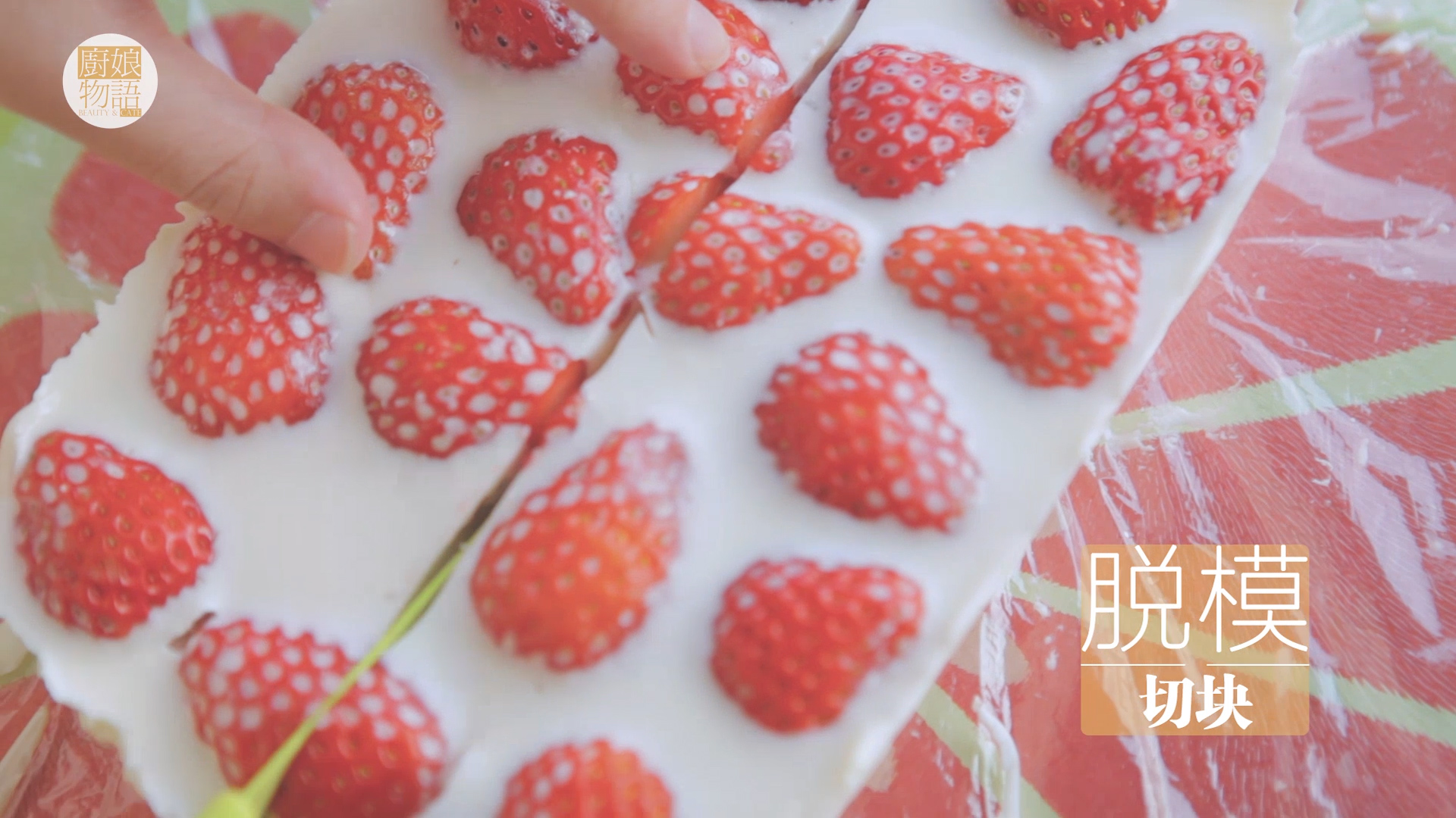 草莓的3+1種有愛吃法「廚娘物語」的做法 步骤39
