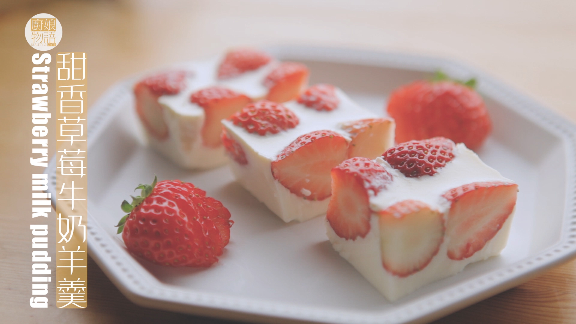 草莓的3+1種有愛吃法「廚娘物語」的做法 步骤42