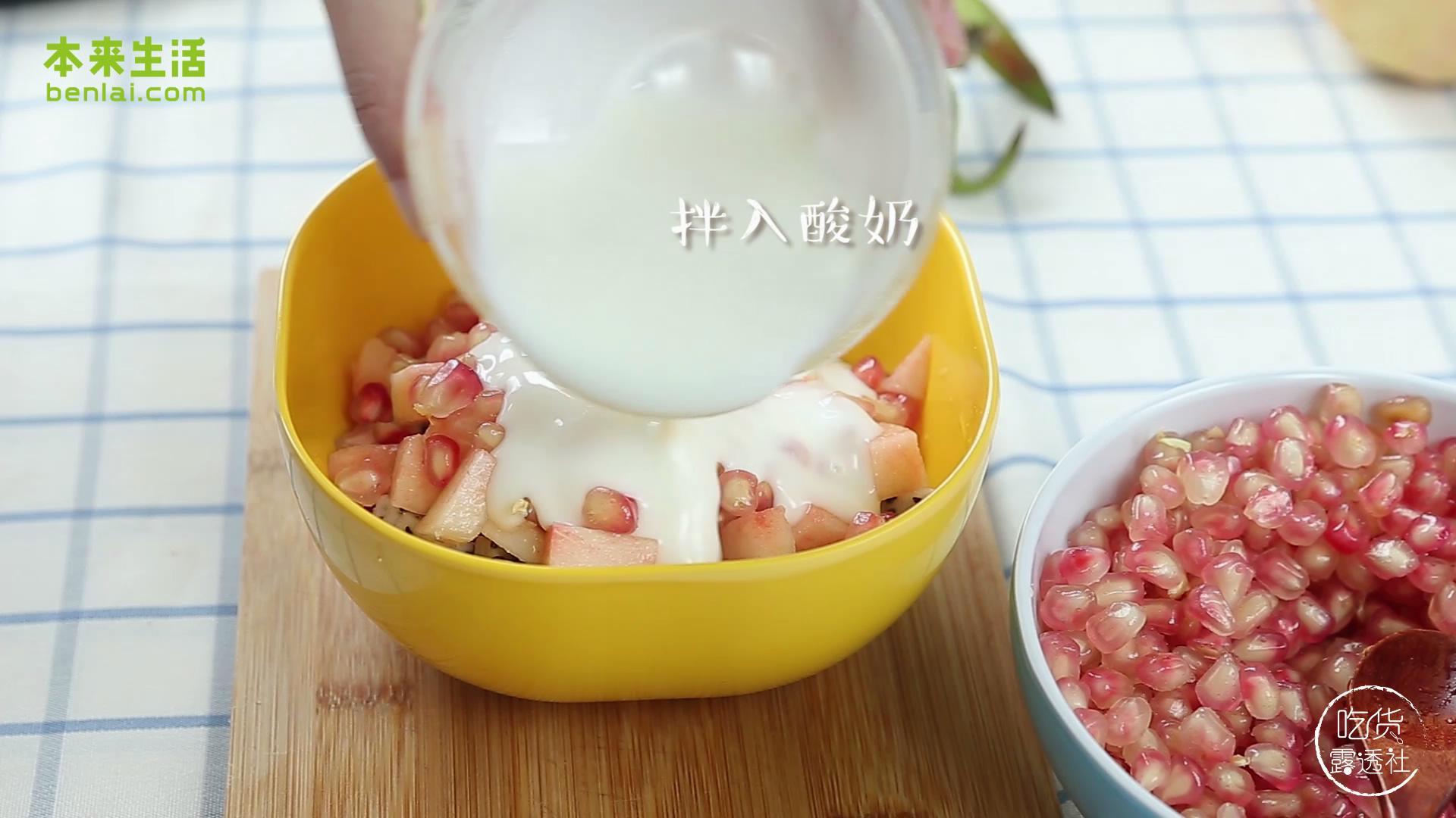 石榴Mojito&石榴酸奶沙拉 |本來生活的做法 步骤9