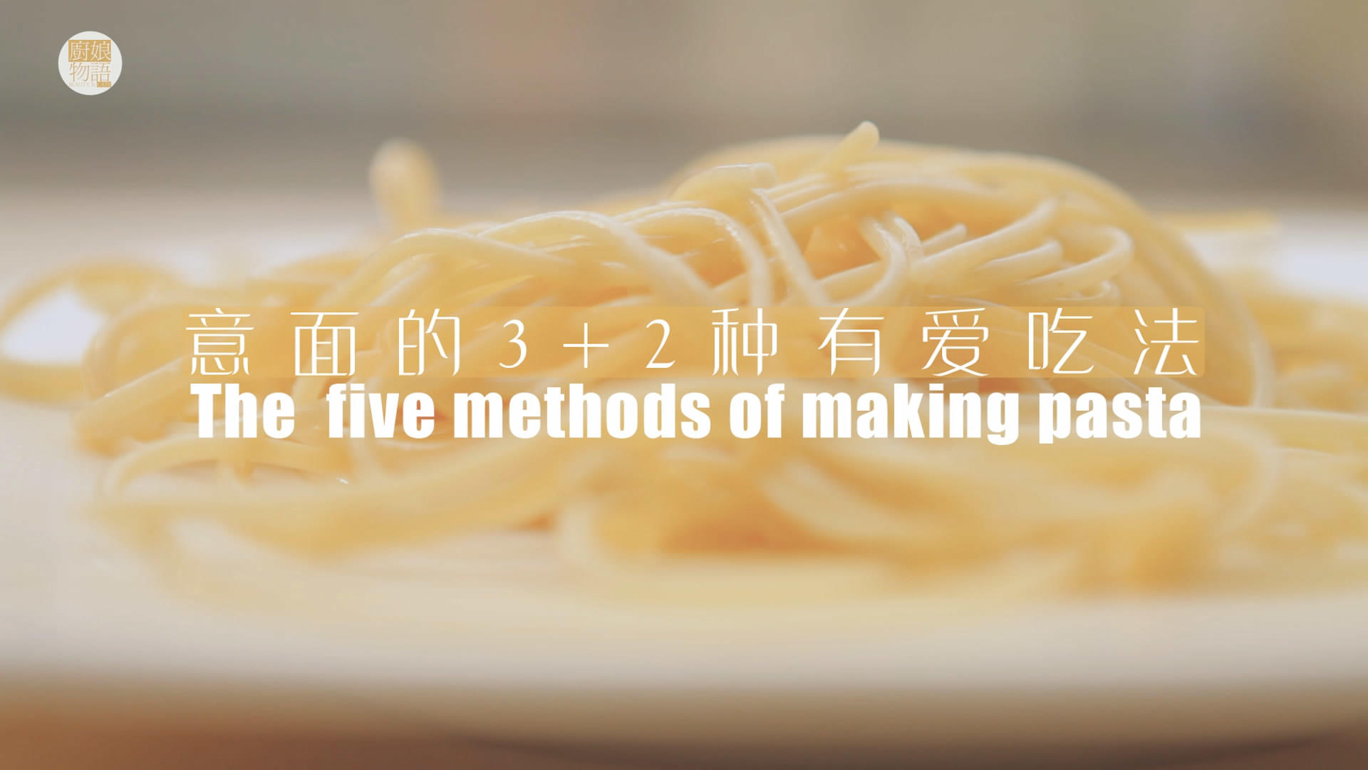意麪的3+2種有愛吃法「廚娘物語」的做法 步骤1