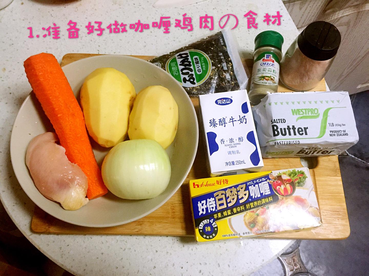 日式咖哩雞肉的做法 步骤1