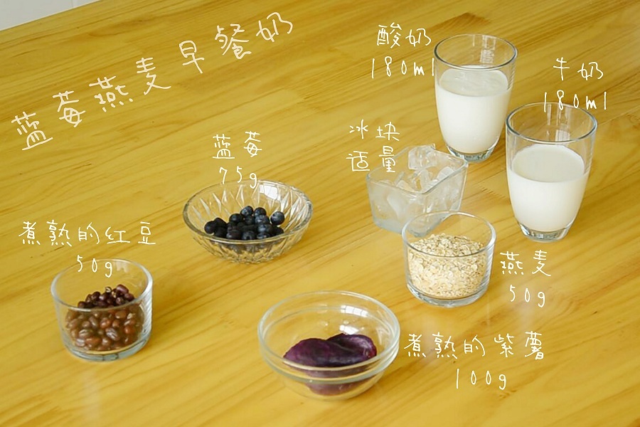 藍莓燕麥早餐奶的做法 步骤1