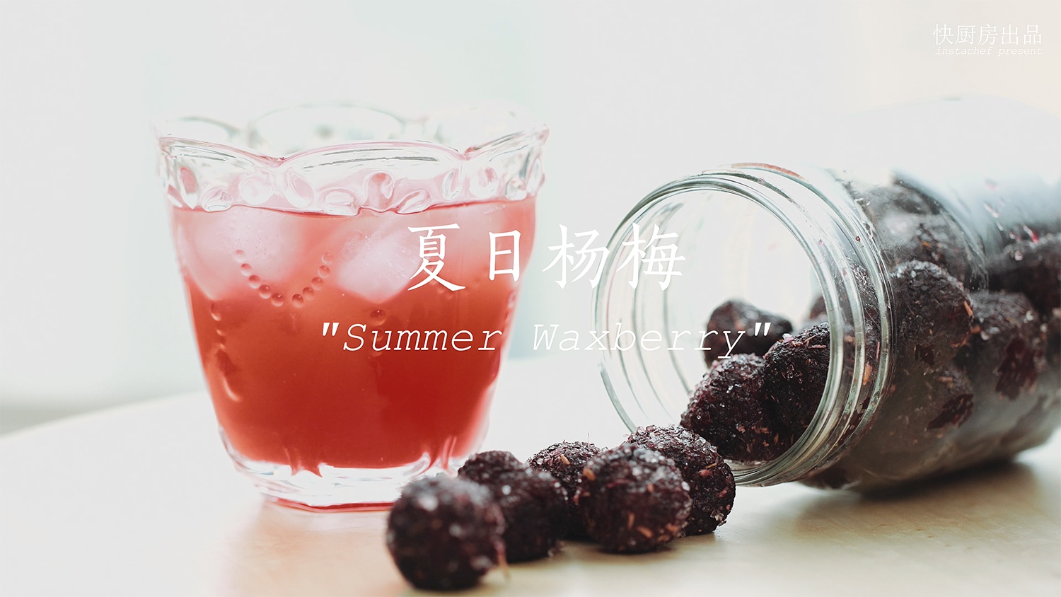 夏日楊梅［快廚房］楊梅汁&甘草楊梅的做法 步骤15