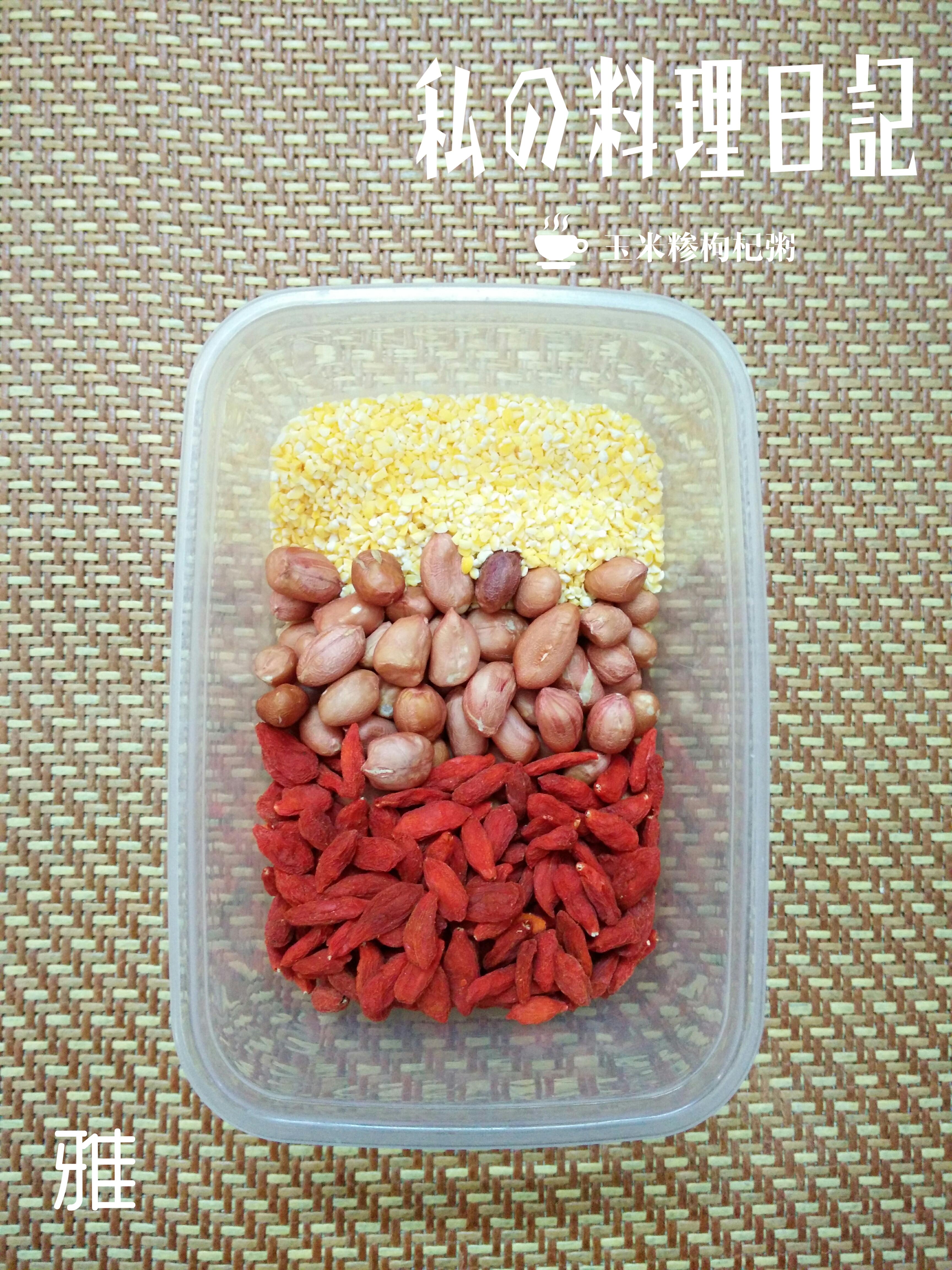 玉米糝枸杞粥（0夏天0方子）的做法 步骤1