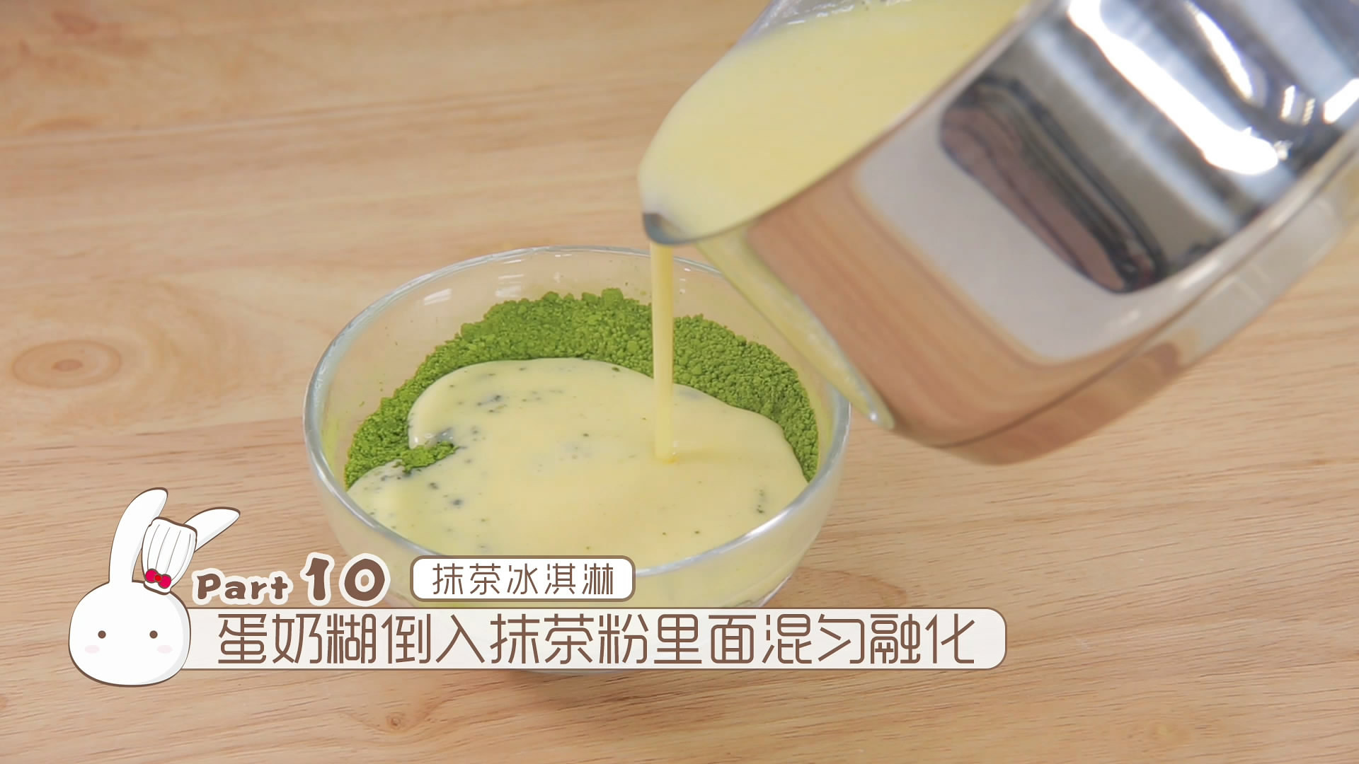 《Tinrry下午茶》教你做抹茶冰淇淋層層疊的做法 步骤12