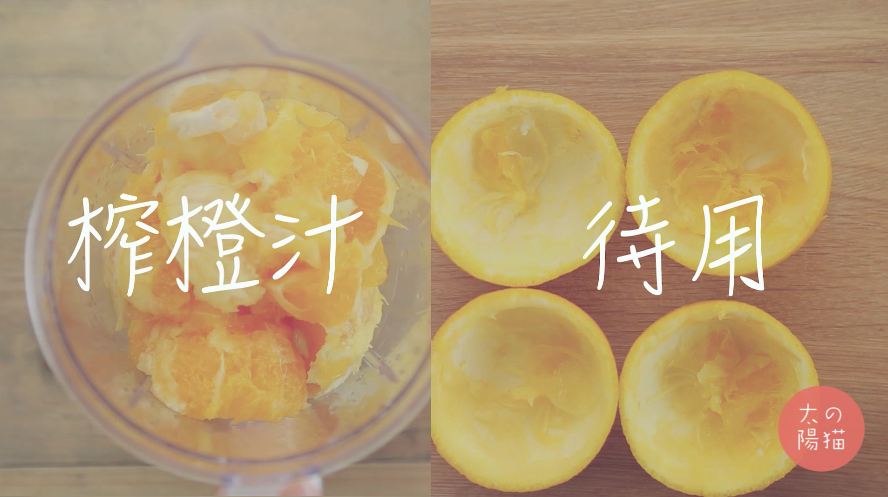 橙汁冷麪 | 太陽貓早餐的做法 步骤1