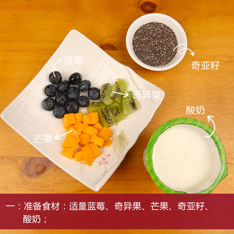 酸奶奇亞籽 Chia Seed ---瘦身變美的代餐佳品的做法 步骤1