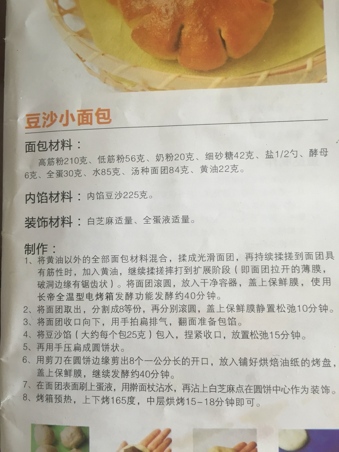 豆沙小麪包（長帝菜譜）的做法 步骤1