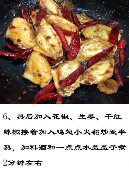 香辣幹鍋雞翅的做法 步骤6