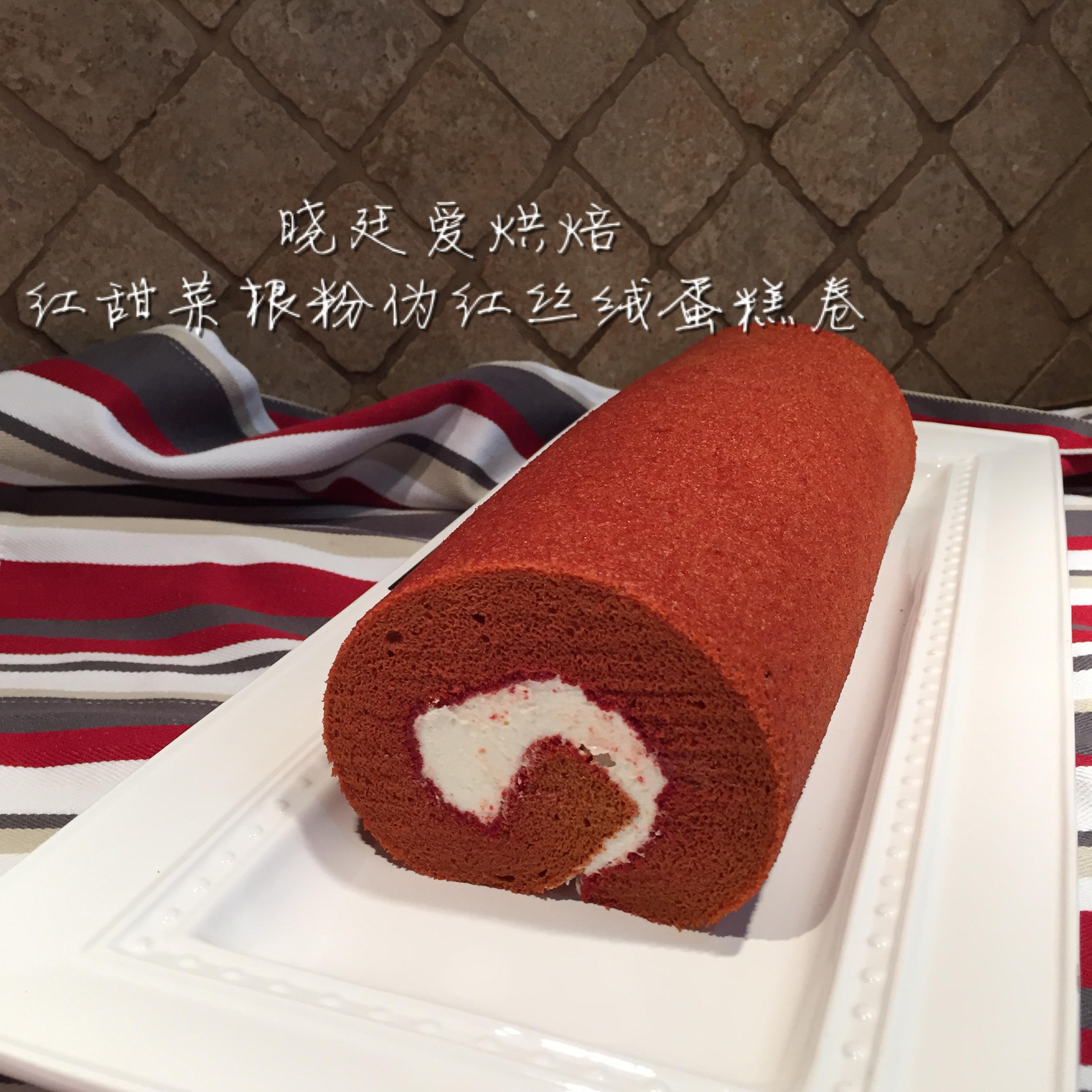 偽紅絲絨蛋糕卷-----紅甜菜根蛋糕卷的做法 步骤11