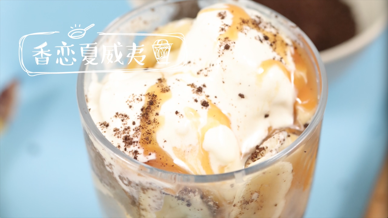 【冰淇淋】愛情三味的做法 步骤8