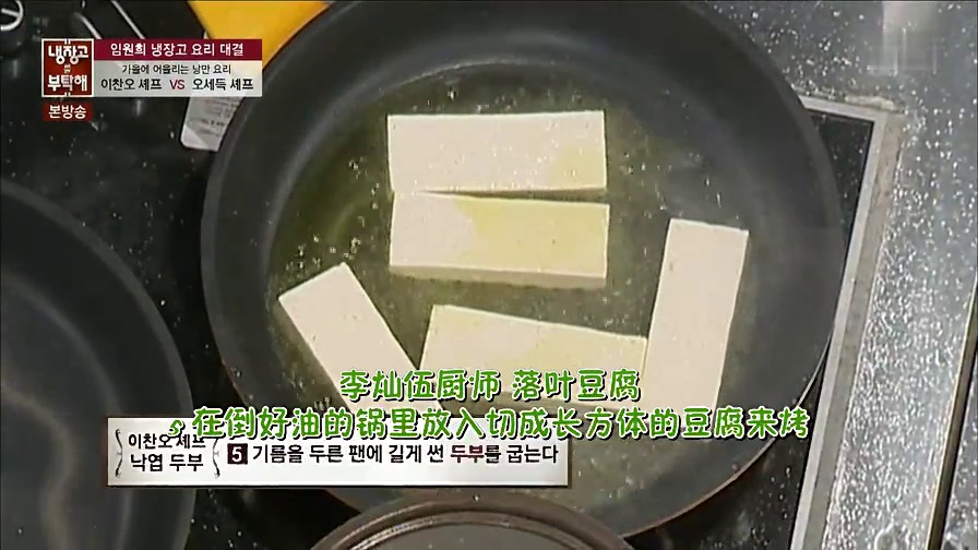 【拜託了冰箱151005】李燦龍首勝——落葉豆腐的做法 步骤4