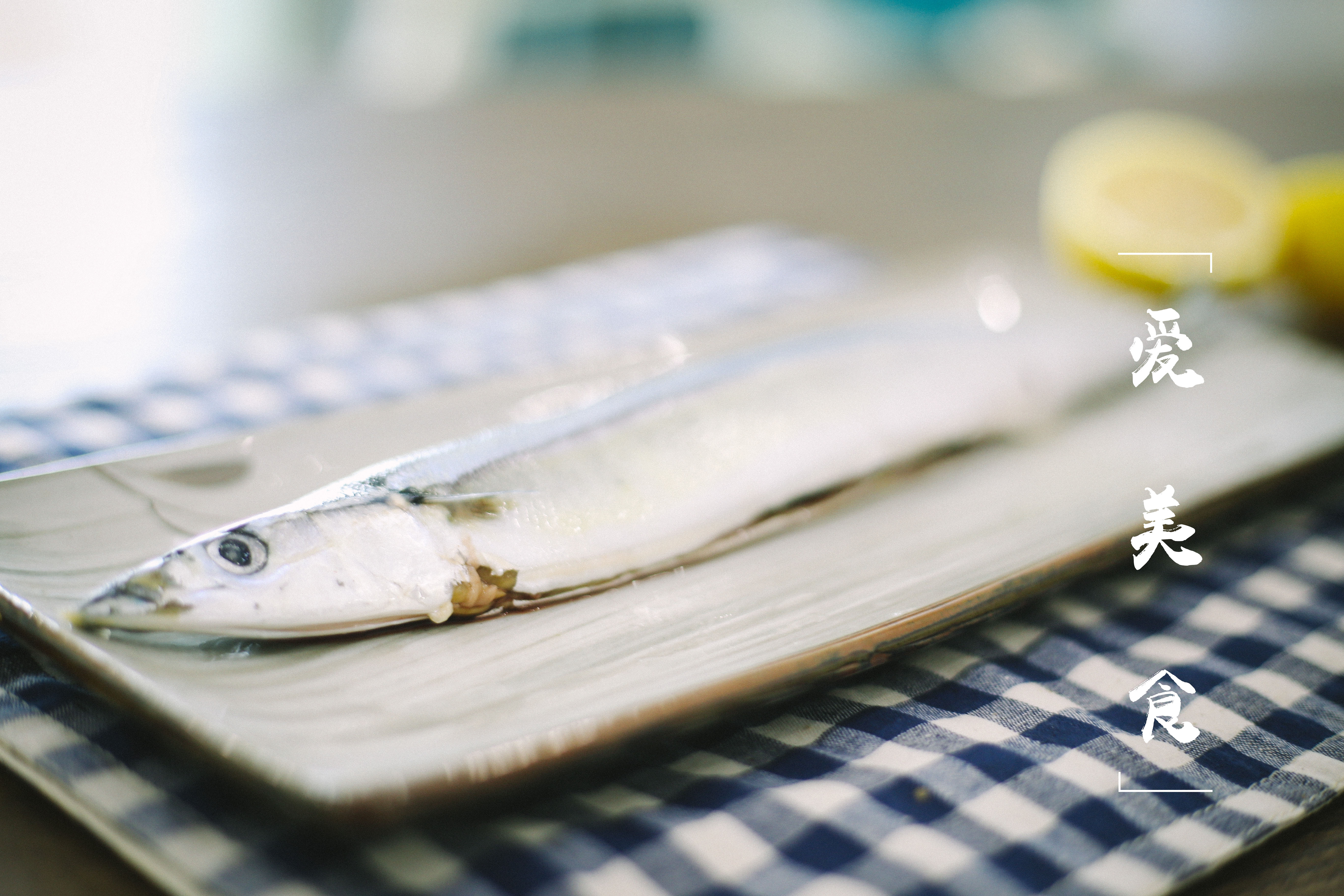 滋滋檸香•鹽烤秋刀魚的做法 步骤2