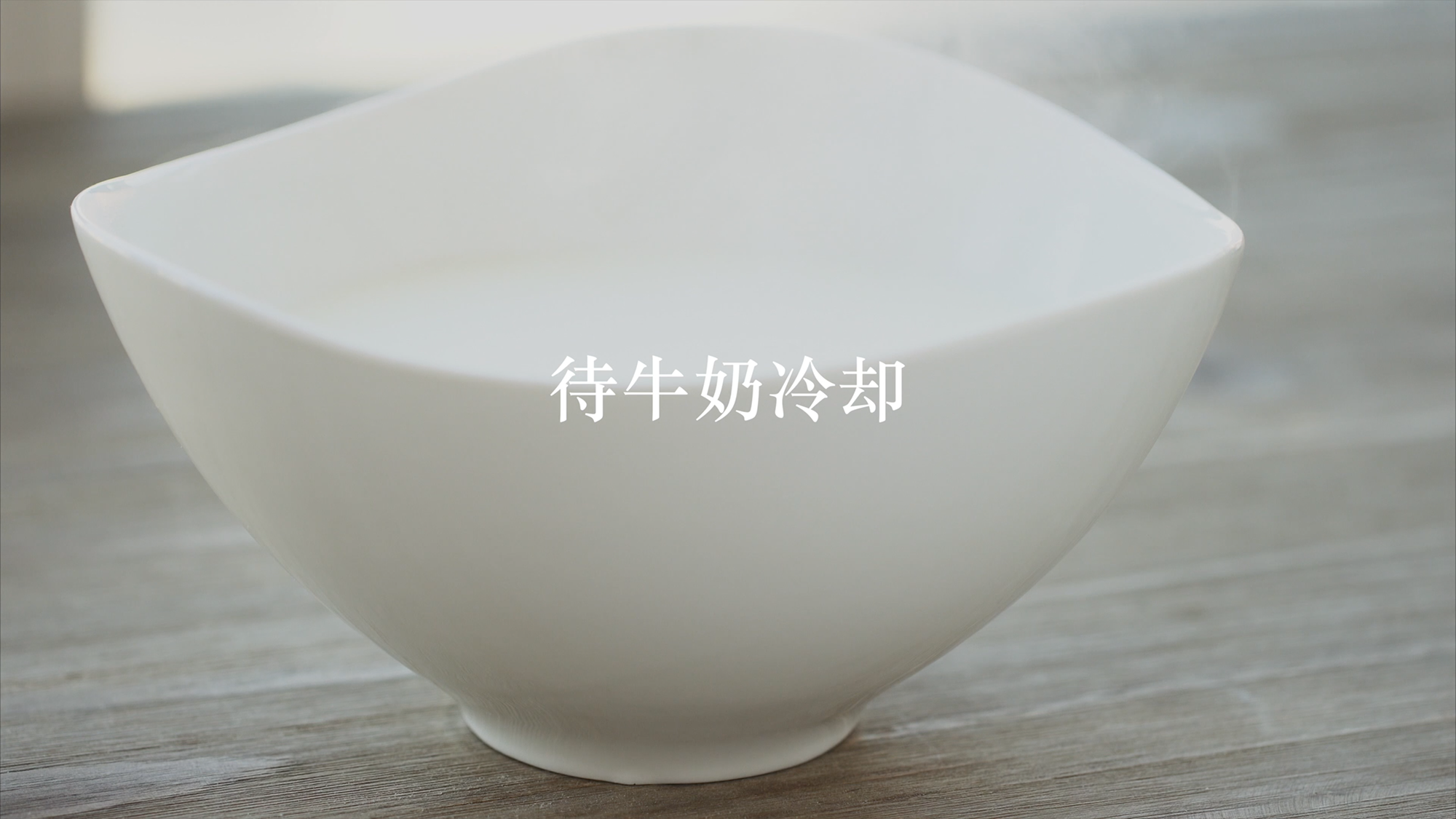 老北京宮廷乳酪－蒸／烤兩種方法［快廚房］的做法 步骤4